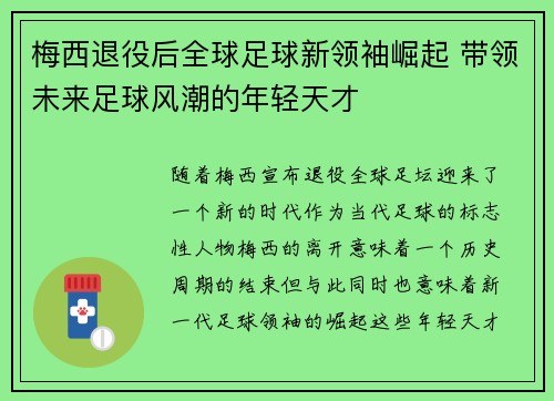梅西退役后全球足球新领袖崛起 带领未来足球风潮的年轻天才 梅西退役后全球足球新领袖崛起 带领未来足球风潮的年轻天才