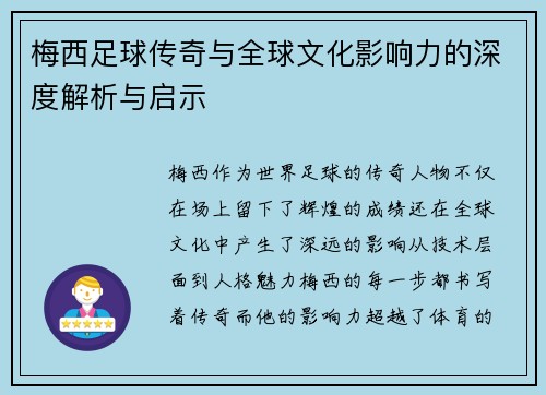 梅西足球传奇与全球文化影响力的深度解析与启示