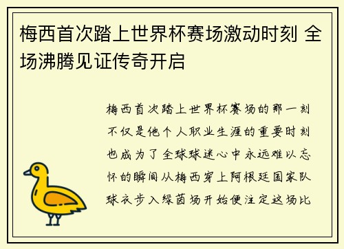 梅西首次踏上世界杯赛场激动时刻 全场沸腾见证传奇开启 梅西首次踏上世界杯赛场激动时刻 全场沸腾见证传奇开启