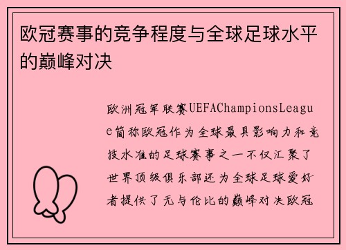 欧冠赛事的竞争程度与全球足球水平的巅峰对决 欧冠赛事的竞争程度与全球足球水平的巅峰对决
