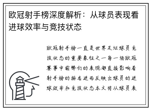欧冠射手榜深度解析:从球员表现看进球效率与竞技状态 欧冠射手榜深度解析:从球员表现看进球效率与竞技状态