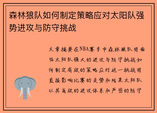 森林狼队如何制定策略应对太阳队强势进攻与防守挑战 森林狼队如何制定策略应对太阳队强势进攻与防守挑战
