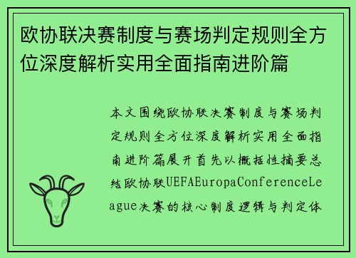 欧协联决赛制度与赛场判定规则全方位深度解析实用全面指南进阶篇 欧协联决赛制度与赛场判定规则全方位深度解析实用全面指南进阶篇