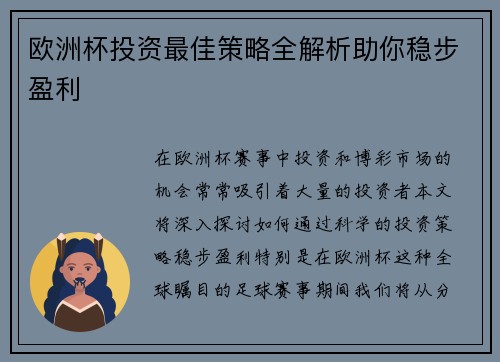 欧洲杯投资最佳策略全解析助你稳步盈利 欧洲杯投资最佳策略全解析助你稳步盈利
