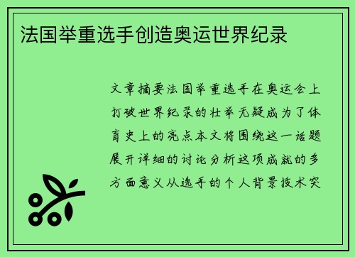 法国举重选手创造奥运世界纪录