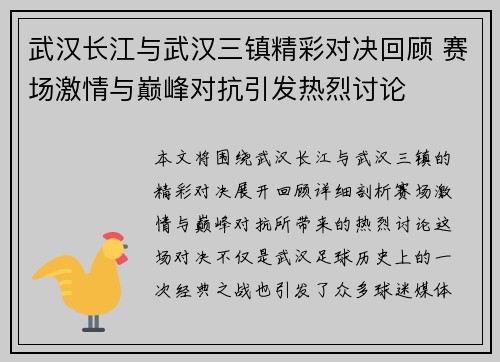 武汉长江与武汉三镇精彩对决回顾 赛场激情与巅峰对抗引发热烈讨论 武汉长江与武汉三镇精彩对决回顾 赛场激情与巅峰对抗引发热烈讨论