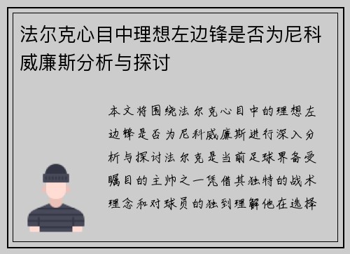 法尔克心目中理想左边锋是否为尼科威廉斯分析与探讨 法尔克心目中理想左边锋是否为尼科威廉斯分析与探讨
