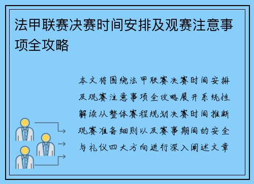 法甲联赛决赛时间安排及观赛注意事项全攻略