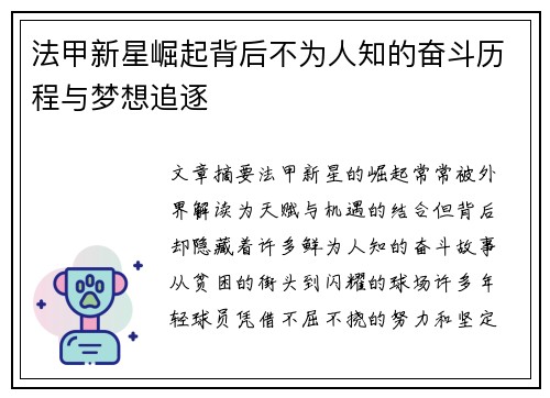 法甲新星崛起背后不为人知的奋斗历程与梦想追逐