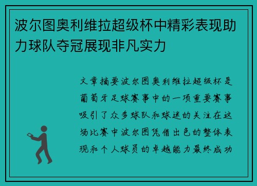 波尔图奥利维拉超级杯中精彩表现助力球队夺冠展现非凡实力