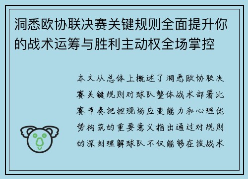 洞悉欧协联决赛关键规则全面提升你的战术运筹与胜利主动权全场掌控