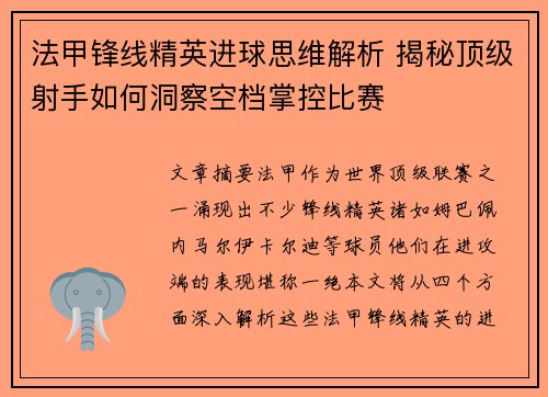 法甲锋线精英进球思维解析 揭秘顶级射手如何洞察空档掌控比赛
