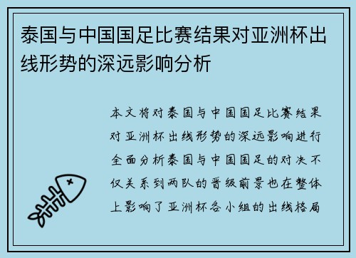 泰国与中国国足比赛结果对亚洲杯出线形势的深远影响分析 泰国与中国国足比赛结果对亚洲杯出线形势的深远影响分析