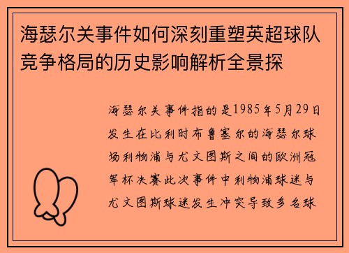 海瑟尔关事件如何深刻重塑英超球队竞争格局的历史影响解析全景探