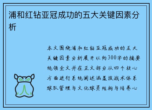 浦和红钻亚冠成功的五大关键因素分析 浦和红钻亚冠成功的五大关键因素分析