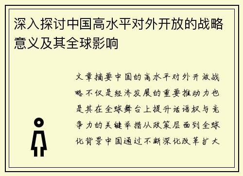 深入探讨中国高水平对外开放的战略意义及其全球影响