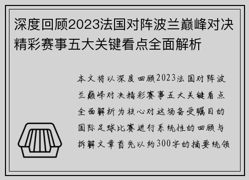 深度回顾2023法国对阵波兰巅峰对决精彩赛事五大关键看点全面解析 深度回顾2023法国对阵波兰巅峰对决精彩赛事五大关键看点全面解析
