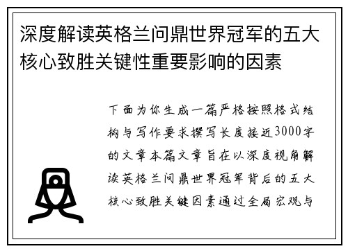 深度解读英格兰问鼎世界冠军的五大核心致胜关键性重要影响的因素 深度解读英格兰问鼎世界冠军的五大核心致胜关键性重要影响的因素