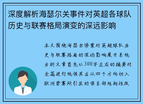 深度解析海瑟尔关事件对英超各球队历史与联赛格局演变的深远影响
