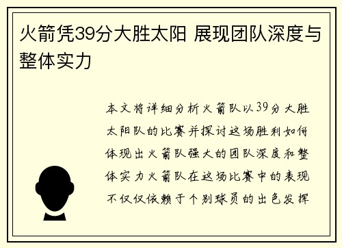 火箭凭39分大胜太阳 展现团队深度与整体实力