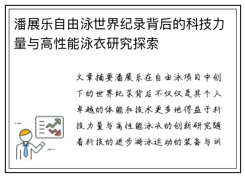 潘展乐自由泳世界纪录背后的科技力量与高性能泳衣研究探索 潘展乐自由泳世界纪录背后的科技力量与高性能泳衣研究探索