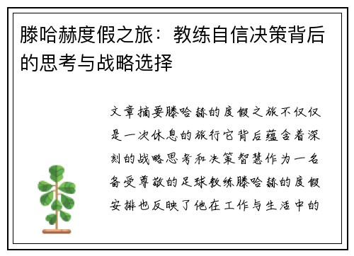 滕哈赫度假之旅：教练自信决策背后的思考与战略选择
