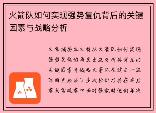 火箭队如何实现强势复仇背后的关键因素与战略分析