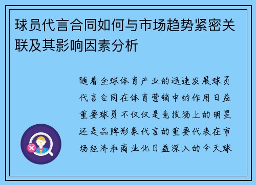球员代言合同如何与市场趋势紧密关联及其影响因素分析 球员代言合同如何与市场趋势紧密关联及其影响因素分析