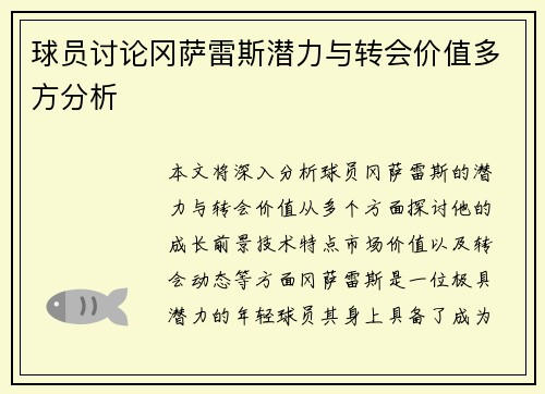球员讨论冈萨雷斯潜力与转会价值多方分析 球员讨论冈萨雷斯潜力与转会价值多方分析