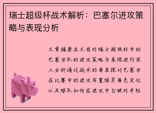 瑞士超级杯战术解析:巴塞尔进攻策略与表现分析 瑞士超级杯战术解析:巴塞尔进攻策略与表现分析