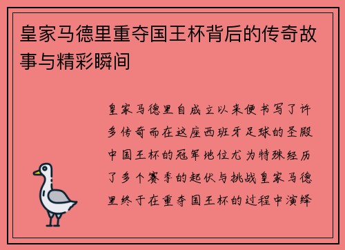皇家马德里重夺国王杯背后的传奇故事与精彩瞬间