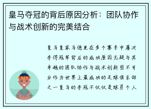 皇马夺冠的背后原因分析:团队协作与战术创新的完美结合 皇马夺冠的背后原因分析:团队协作与战术创新的完美结合