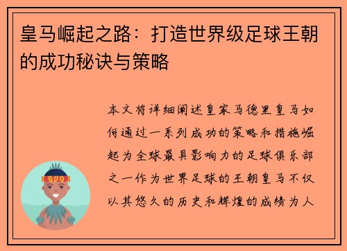 皇马崛起之路:打造世界级足球王朝的成功秘诀与策略 皇马崛起之路:打造世界级足球王朝的成功秘诀与策略
