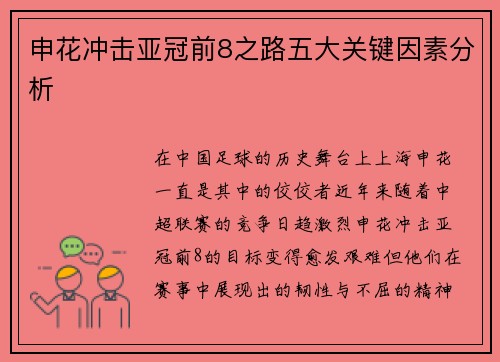申花冲击亚冠前8之路五大关键因素分析 申花冲击亚冠前8之路五大关键因素分析