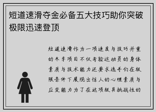 短道速滑夺金必备五大技巧助你突破极限迅速登顶 短道速滑夺金必备五大技巧助你突破极限迅速登顶