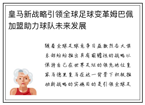 皇马新战略引领全球足球变革姆巴佩加盟助力球队未来发展