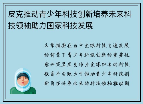 皮克推动青少年科技创新培养未来科技领袖助力国家科技发展 皮克推动青少年科技创新培养未来科技领袖助力国家科技发展