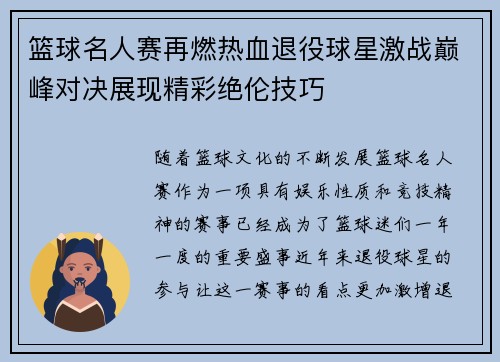 篮球名人赛再燃热血退役球星激战巅峰对决展现精彩绝伦技巧 篮球名人赛再燃热血退役球星激战巅峰对决展现精彩绝伦技巧