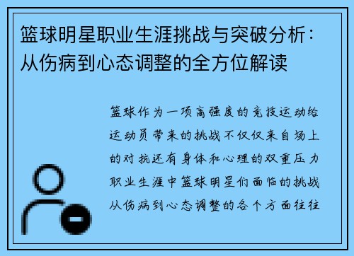 篮球明星职业生涯挑战与突破分析：从伤病到心态调整的全方位解读