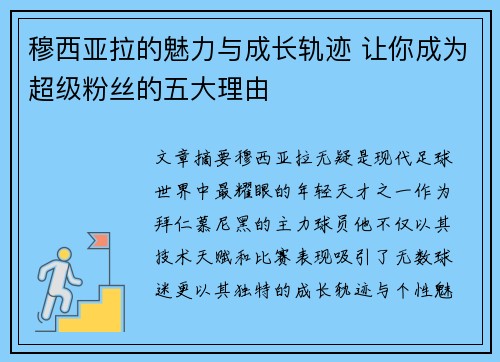 穆西亚拉的魅力与成长轨迹 让你成为超级粉丝的五大理由