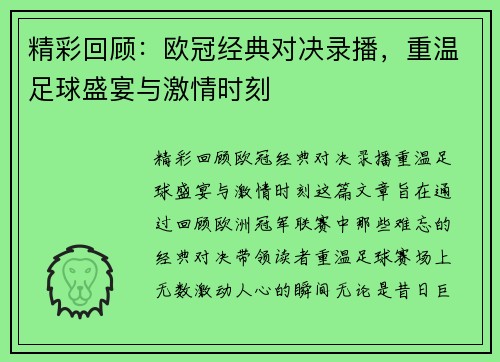 精彩回顾:欧冠经典对决录播,重温足球盛宴与激情时刻 精彩回顾:欧冠经典对决录播,重温足球盛宴与激情时刻