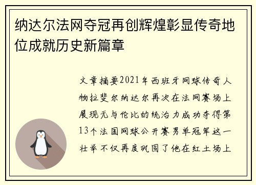纳达尔法网夺冠再创辉煌彰显传奇地位成就历史新篇章