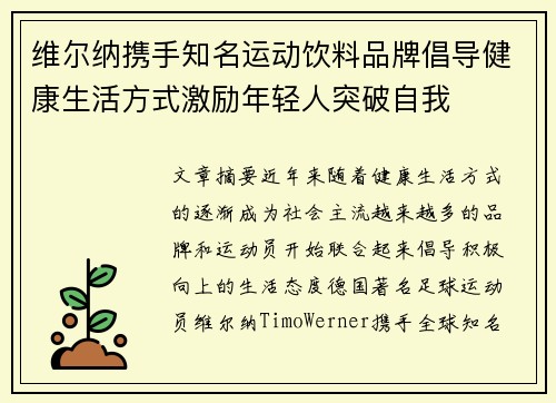 维尔纳携手知名运动饮料品牌倡导健康生活方式激励年轻人突破自我 维尔纳携手知名运动饮料品牌倡导健康生活方式激励年轻人突破自我