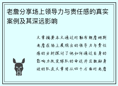 老詹分享场上领导力与责任感的真实案例及其深远影响
