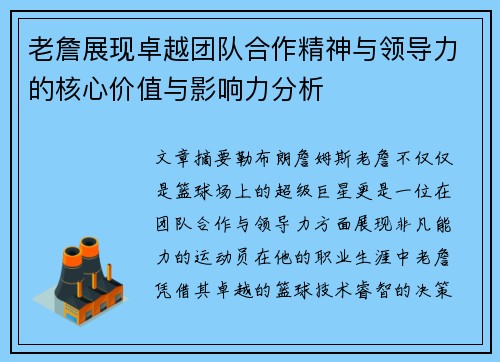 老詹展现卓越团队合作精神与领导力的核心价值与影响力分析