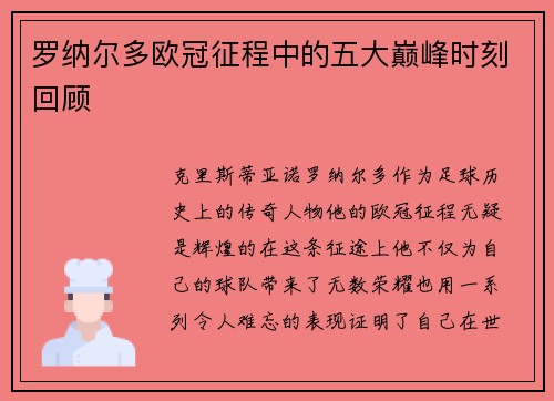 罗纳尔多欧冠征程中的五大巅峰时刻回顾