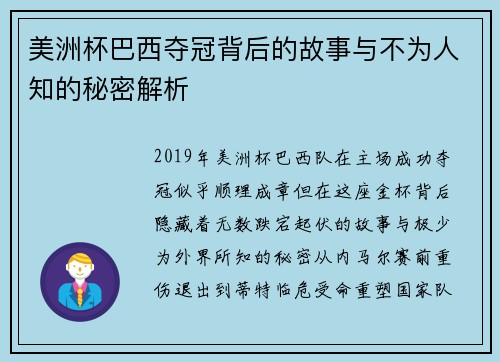 美洲杯巴西夺冠背后的故事与不为人知的秘密解析