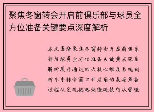 聚焦冬窗转会开启前俱乐部与球员全方位准备关键要点深度解析