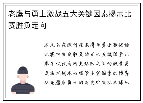 老鹰与勇士激战五大关键因素揭示比赛胜负走向