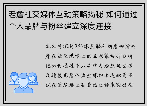 老詹社交媒体互动策略揭秘 如何通过个人品牌与粉丝建立深度连接